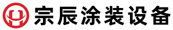 山東臨沂宗辰涂裝設(shè)備有限公司
